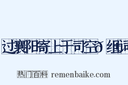 过襄阳寄上于司空𬱖组词是什么意思的图片